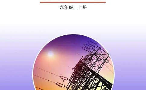 鲁科版9年级物理上册高清教材_4-教培资料-26年最新资料-同步更新_初中高中教资_03科三专项（进去保存报考的学科即可）_02科三专项（笔记真题思维导图教学设计版本二）
