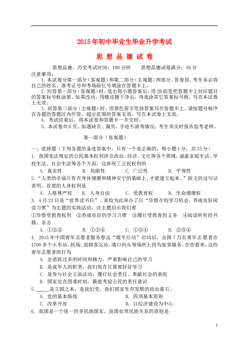 辽宁省营口市2015年中考政治真题试题（含答案）_中考真题_7.政治中考真题2015-2024年_2015年全国中考政治113份