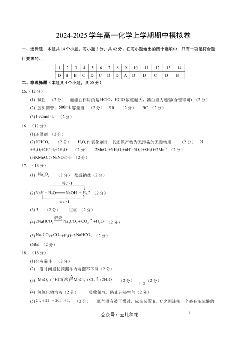 高一化学期中模拟卷新八省通用（参考答案）_1多考区联考试卷_1014高一期中模拟卷（新八省专用）黄金卷：2024-2025学年高一上学期期中模拟考试