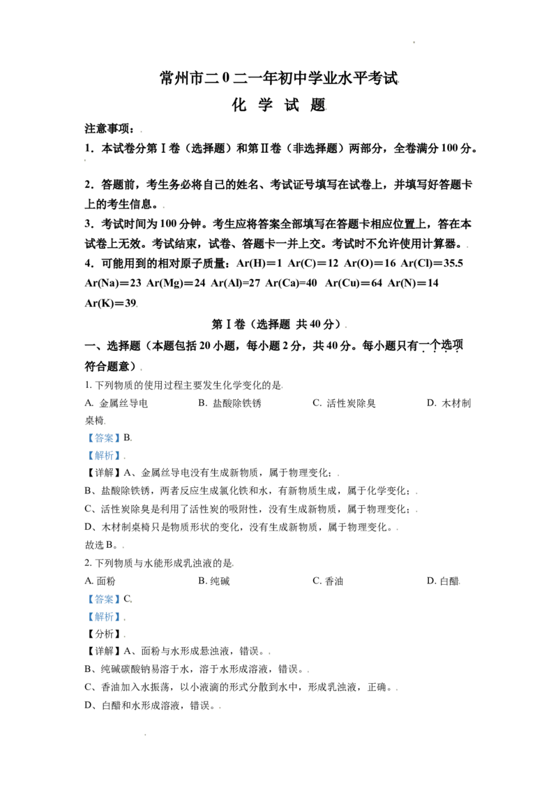 精品解析：江苏省常州市2021年中考化学试题（解析版）_中考真题_5.化学中考真题2015-2024年_地区卷_江苏省_江苏常州中考化学08-22