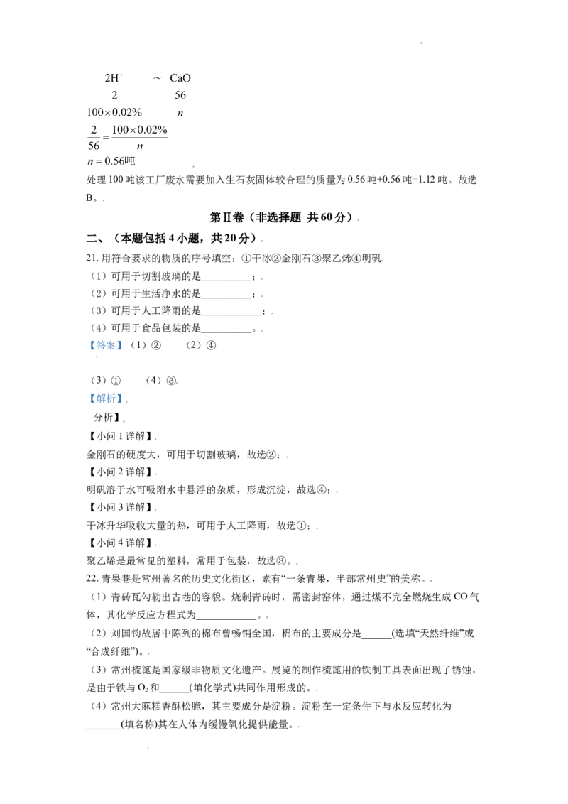 精品解析：江苏省常州市2021年中考化学试题（解析版）_中考真题_5.化学中考真题2015-2024年_地区卷_江苏省_江苏常州中考化学08-22