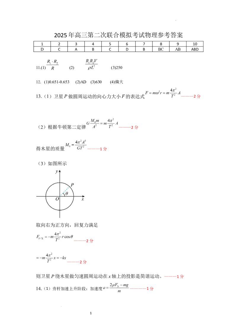 2025年高三第二次联合模拟考试物理参考答案3.27_2025年4月_250403东北三省三校2025届高三第二次联合模拟考试（哈师大附中、东师大附中、辽宁省实验中学）（全科）