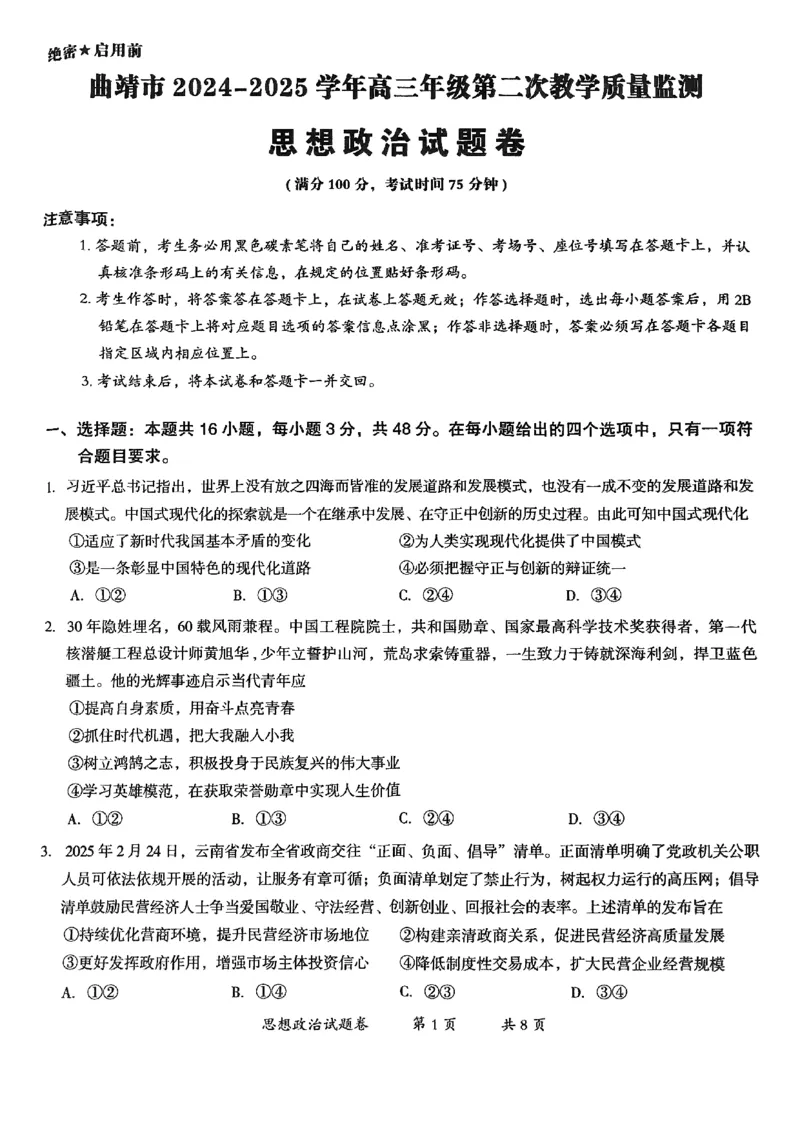 云南省曲靖市2024-2025学年高三年级第二次教学质量监测政治_2025年4月_250427云南省曲靖市2024-2025学年高三年级第二次教学质量监测（全科）
