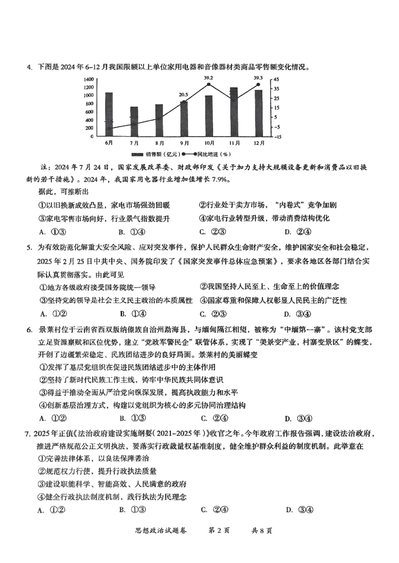 云南省曲靖市2024-2025学年高三年级第二次教学质量监测政治_2025年4月_250427云南省曲靖市2024-2025学年高三年级第二次教学质量监测（全科）