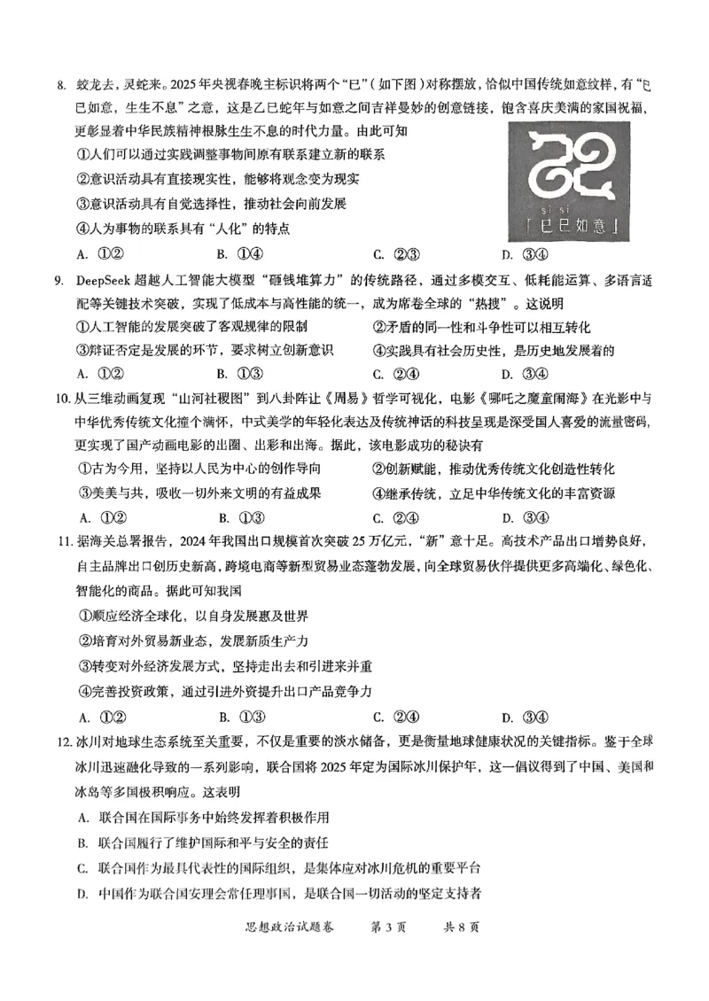 云南省曲靖市2024-2025学年高三年级第二次教学质量监测政治_2025年4月_250427云南省曲靖市2024-2025学年高三年级第二次教学质量监测（全科）