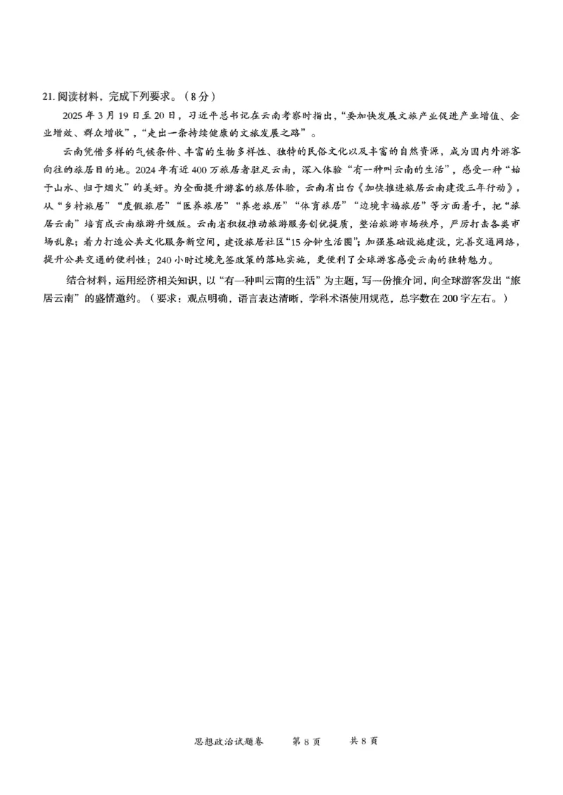云南省曲靖市2024-2025学年高三年级第二次教学质量监测政治_2025年4月_250427云南省曲靖市2024-2025学年高三年级第二次教学质量监测（全科）