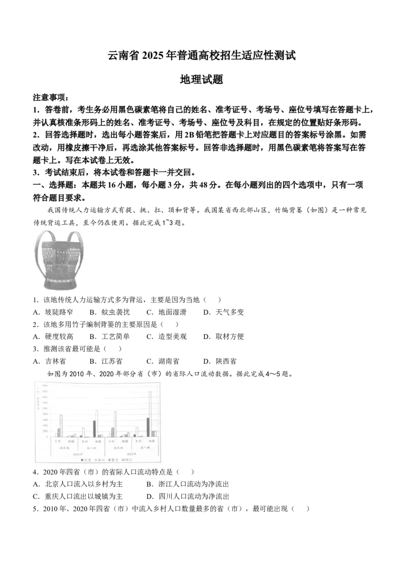 2025年1月云南省普通高等学校招生考试适应性测试（八省联考）地理试题(无答案)_2025年1月_2501062025年高考综合改革适应性演练（八省联考）