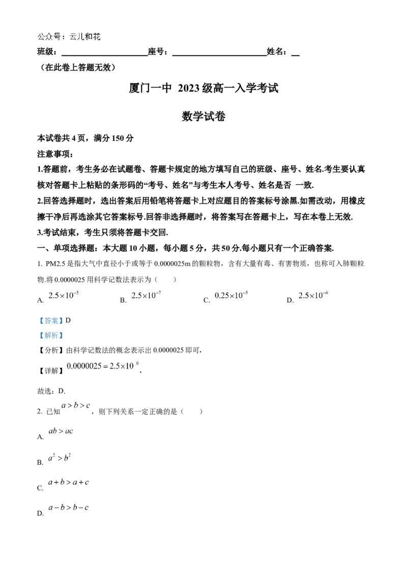 福建省厦门第一中学2023-2024学年高一上学期入学考试数学试题（解析版）_1多考区联考试卷_08272024年秋季高一入学分班考试模拟卷（word解析含答题卡）