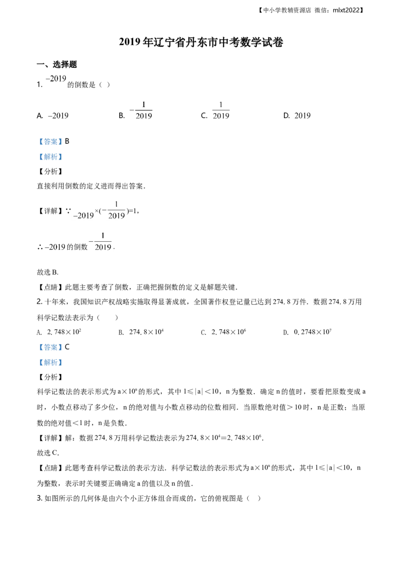 精品解析：辽宁省丹东市2019年中考数学试题（解析版）_中考真题_2.数学中考真题2015-2024年_地区卷_辽宁省_辽宁丹东数学14-22缺18