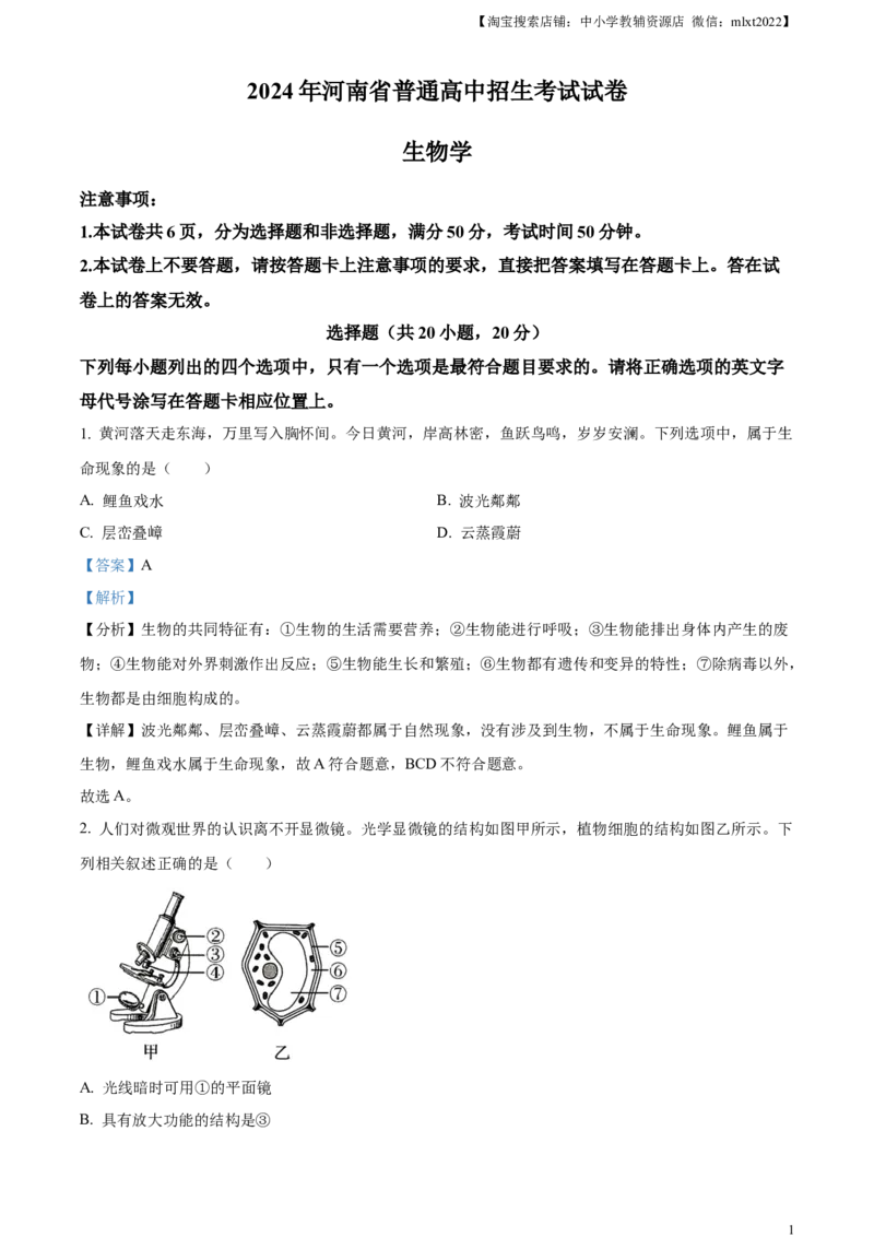 精品解析：2024年河南省中考生物真题（解析版）_中考真题_8.生物中考真题2015-2024年_2024年中考生物真题_精品解析：2024年河南省中考生物真题