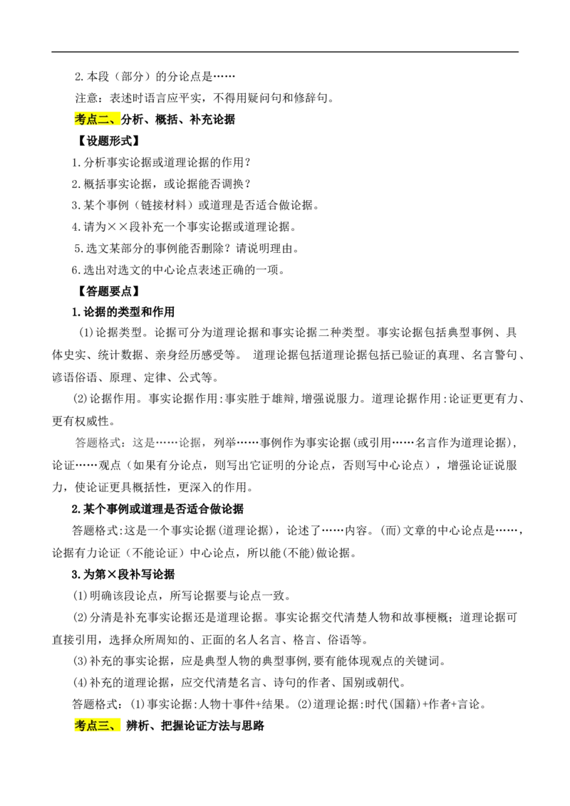 重点难点07议论文阅读（六大考点六种技巧）（全国通用）（原卷版）_120中考语文全套复习_中考语文复习总复习_二轮复习资料_完2024年中考语文专题练习（全国通用）_重点难点