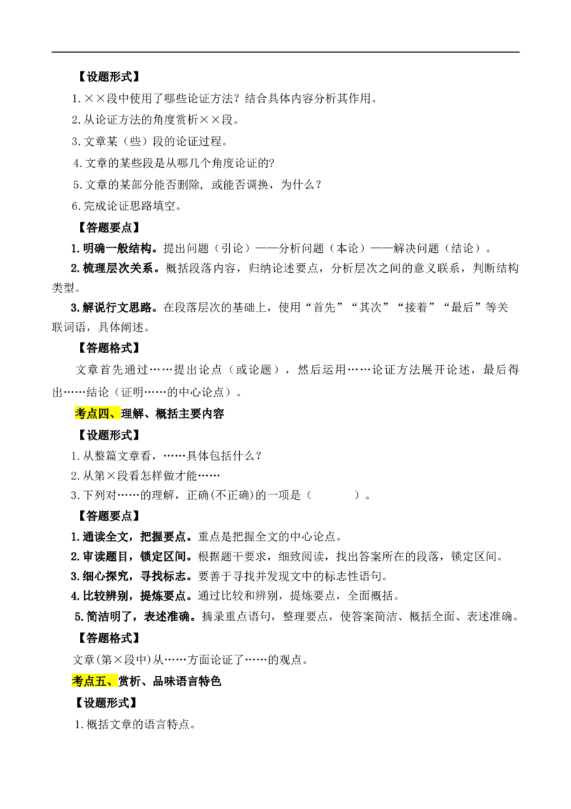 重点难点07议论文阅读（六大考点六种技巧）（全国通用）（原卷版）_120中考语文全套复习_中考语文复习总复习_二轮复习资料_完2024年中考语文专题练习（全国通用）_重点难点