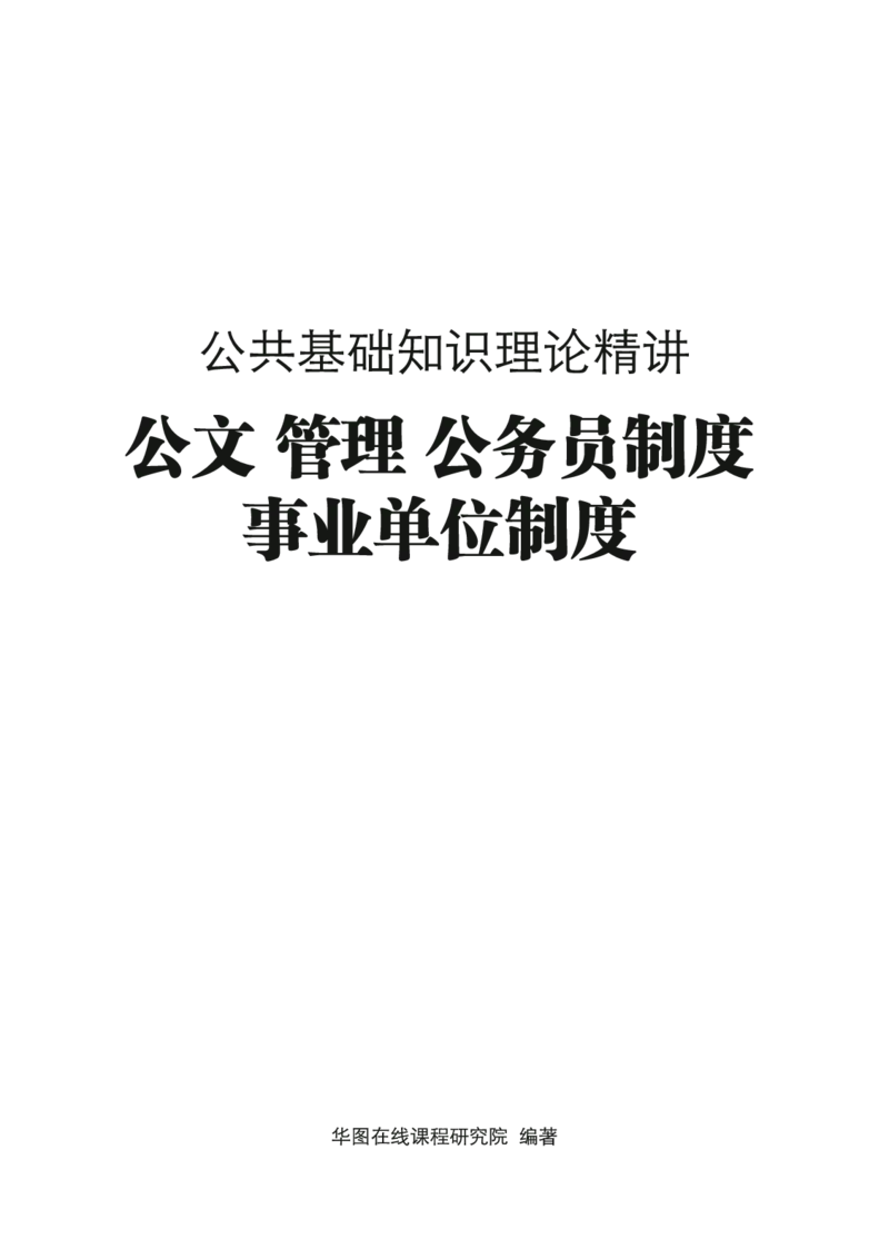 公共基础知识理论精讲&middot;公文、管理、公务员制度、事业单位制度讲义_2026考公资料_（20）李梦娇_12024李梦娇常识公基精讲班_讲义