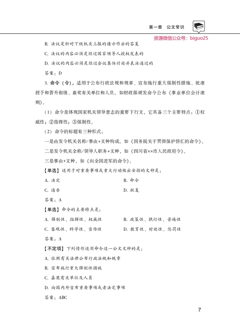公共基础知识理论精讲&middot;公文、管理、公务员制度、事业单位制度讲义_2026考公资料_（20）李梦娇_12024李梦娇常识公基精讲班_讲义