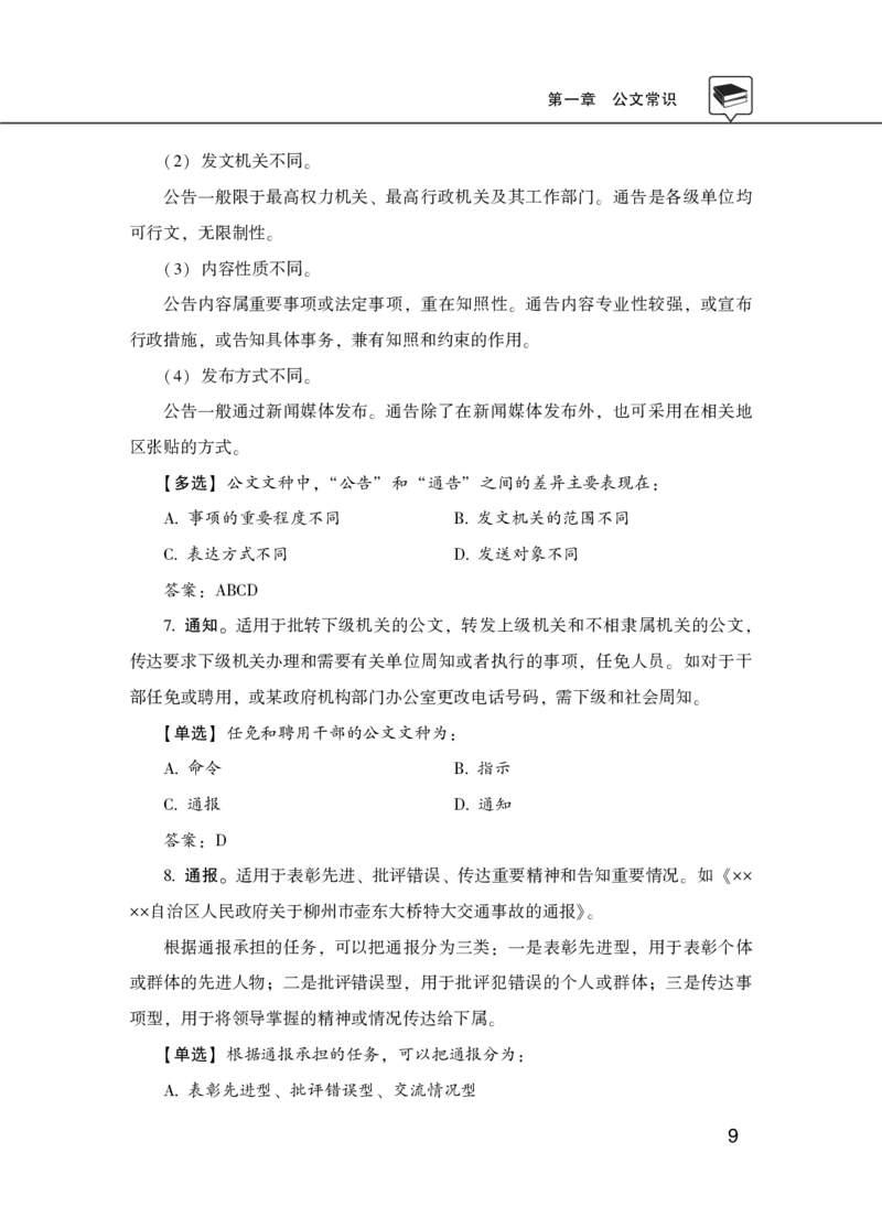 公共基础知识理论精讲&middot;公文、管理、公务员制度、事业单位制度讲义_2026考公资料_（20）李梦娇_12024李梦娇常识公基精讲班_讲义