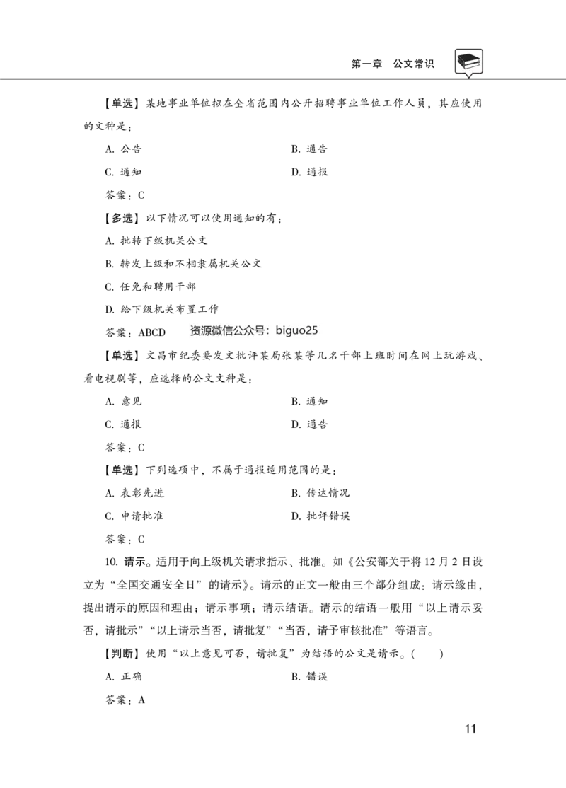 公共基础知识理论精讲&middot;公文、管理、公务员制度、事业单位制度讲义_2026考公资料_（20）李梦娇_12024李梦娇常识公基精讲班_讲义