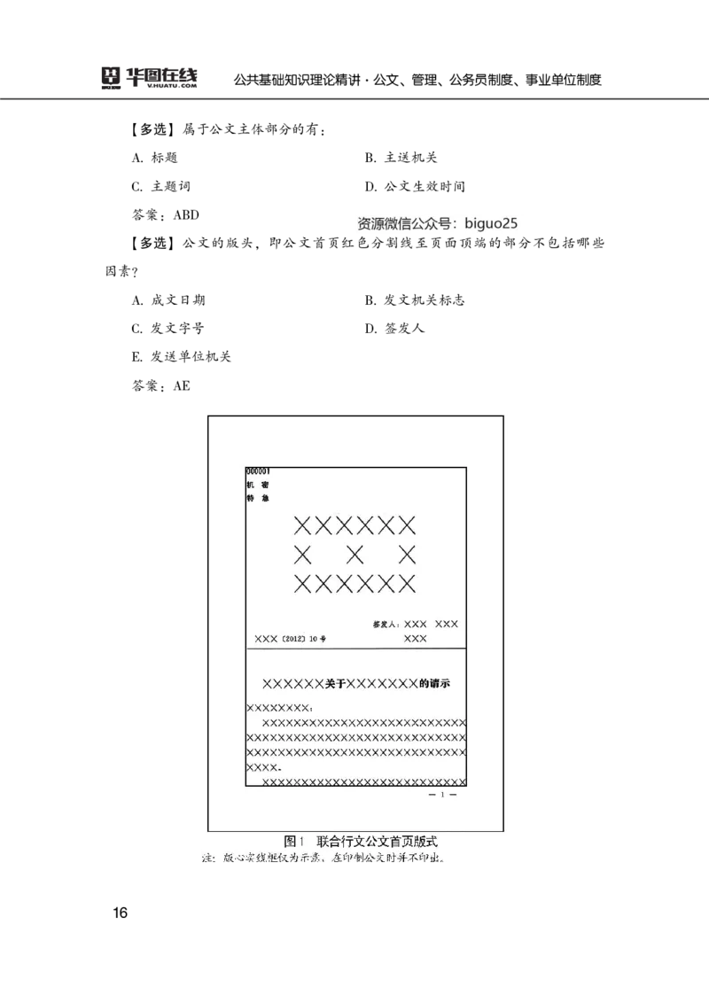公共基础知识理论精讲&middot;公文、管理、公务员制度、事业单位制度讲义_2026考公资料_（20）李梦娇_12024李梦娇常识公基精讲班_讲义