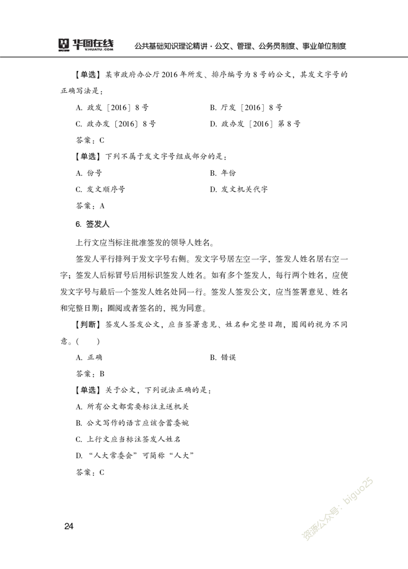 公共基础知识理论精讲&middot;公文、管理、公务员制度、事业单位制度讲义_2026考公资料_（20）李梦娇_12024李梦娇常识公基精讲班_讲义