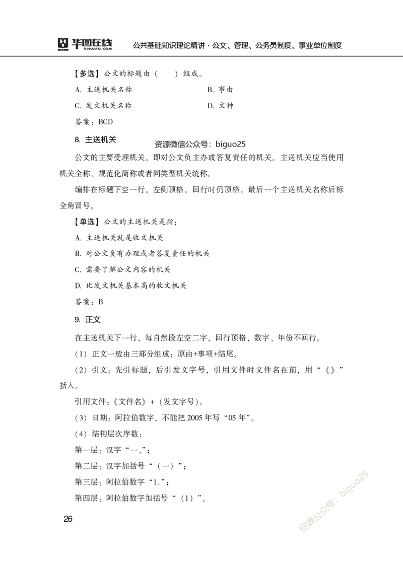 公共基础知识理论精讲&middot;公文、管理、公务员制度、事业单位制度讲义_2026考公资料_（20）李梦娇_12024李梦娇常识公基精讲班_讲义