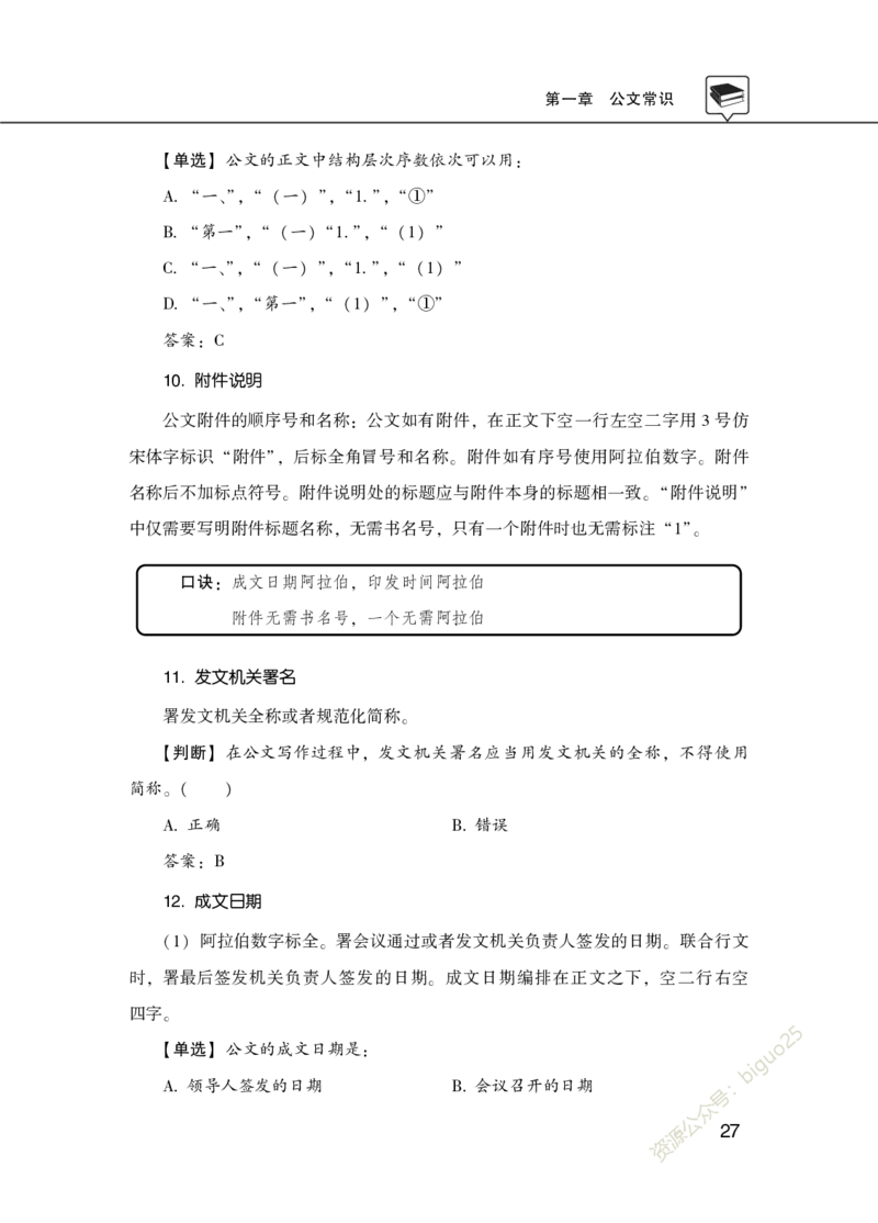 公共基础知识理论精讲&middot;公文、管理、公务员制度、事业单位制度讲义_2026考公资料_（20）李梦娇_12024李梦娇常识公基精讲班_讲义