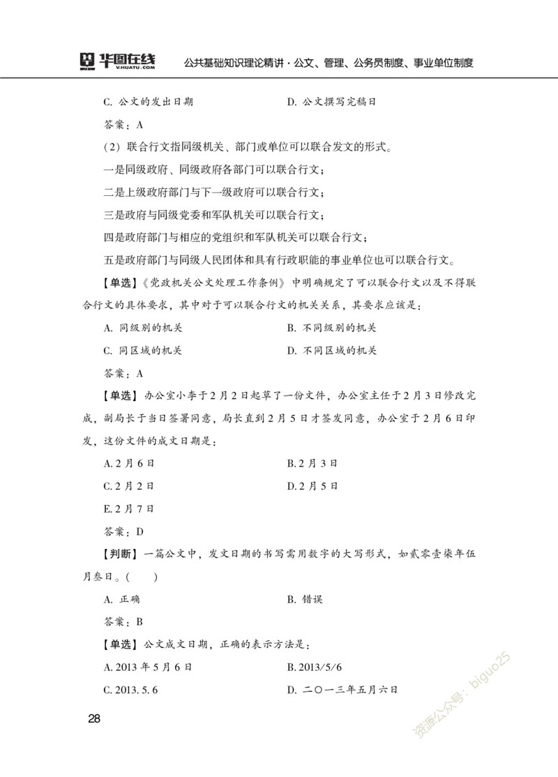 公共基础知识理论精讲&middot;公文、管理、公务员制度、事业单位制度讲义_2026考公资料_（20）李梦娇_12024李梦娇常识公基精讲班_讲义