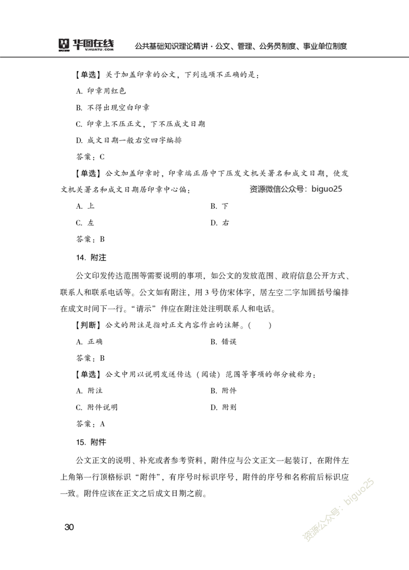 公共基础知识理论精讲&middot;公文、管理、公务员制度、事业单位制度讲义_2026考公资料_（20）李梦娇_12024李梦娇常识公基精讲班_讲义