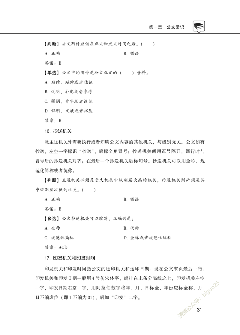 公共基础知识理论精讲&middot;公文、管理、公务员制度、事业单位制度讲义_2026考公资料_（20）李梦娇_12024李梦娇常识公基精讲班_讲义