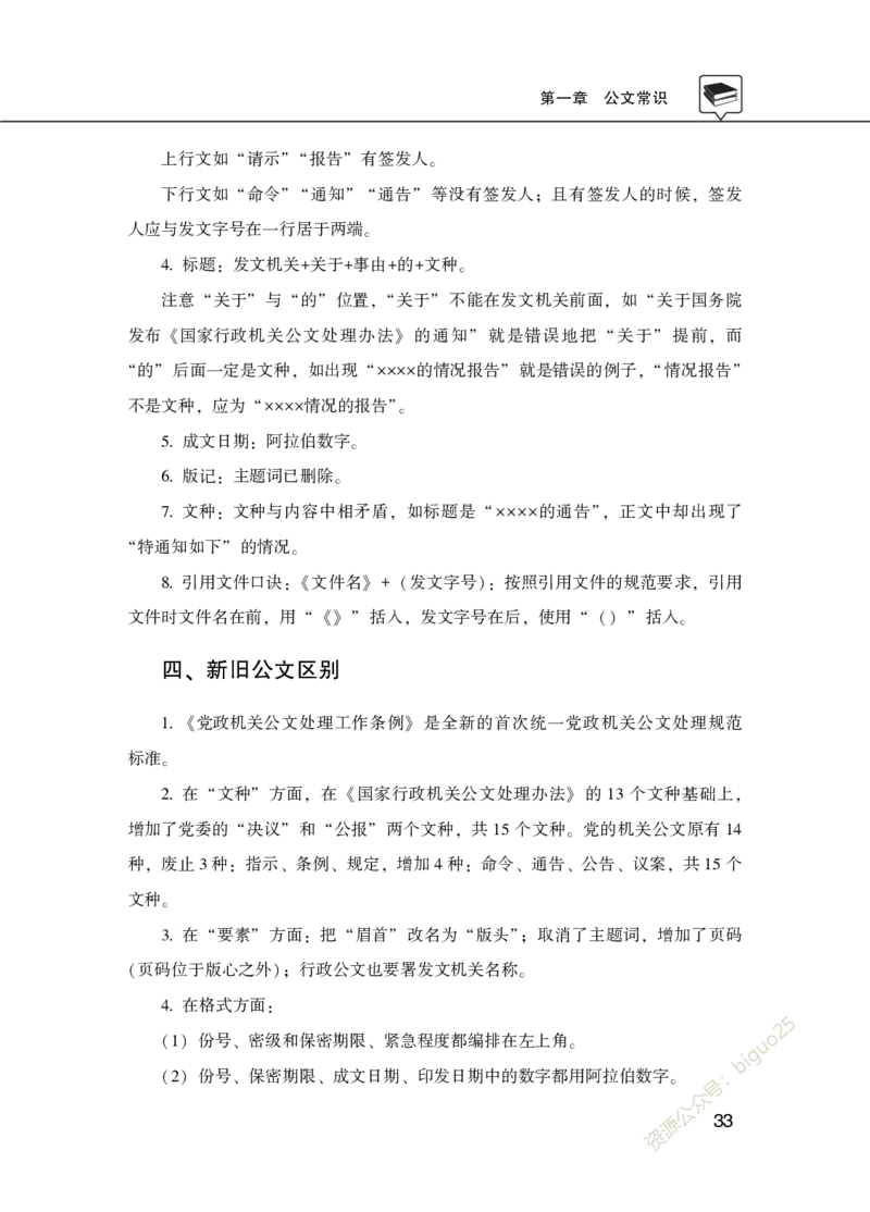 公共基础知识理论精讲&middot;公文、管理、公务员制度、事业单位制度讲义_2026考公资料_（20）李梦娇_12024李梦娇常识公基精讲班_讲义