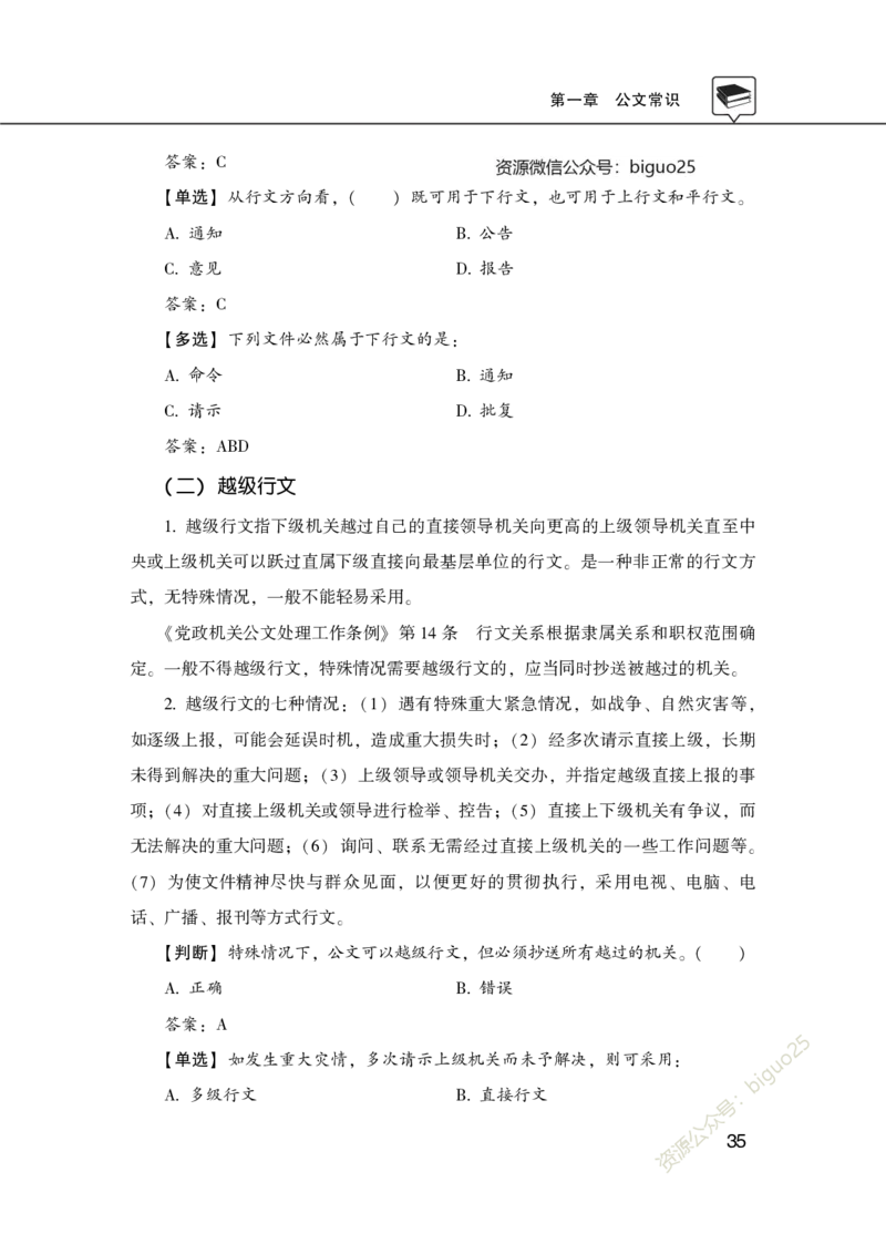 公共基础知识理论精讲&middot;公文、管理、公务员制度、事业单位制度讲义_2026考公资料_（20）李梦娇_12024李梦娇常识公基精讲班_讲义
