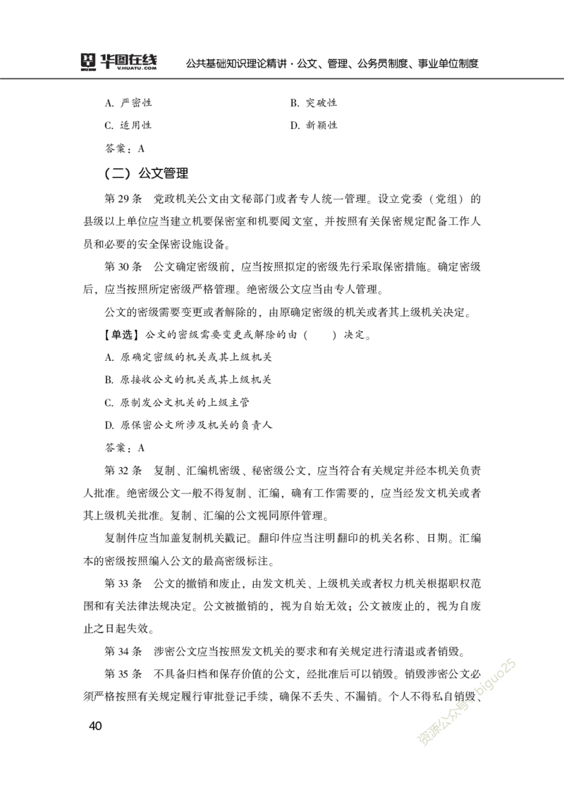 公共基础知识理论精讲&middot;公文、管理、公务员制度、事业单位制度讲义_2026考公资料_（20）李梦娇_12024李梦娇常识公基精讲班_讲义