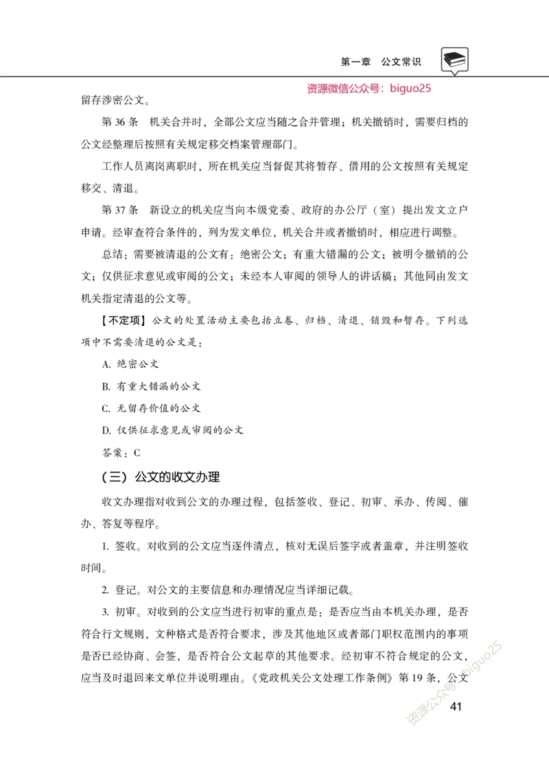 公共基础知识理论精讲&middot;公文、管理、公务员制度、事业单位制度讲义_2026考公资料_（20）李梦娇_12024李梦娇常识公基精讲班_讲义