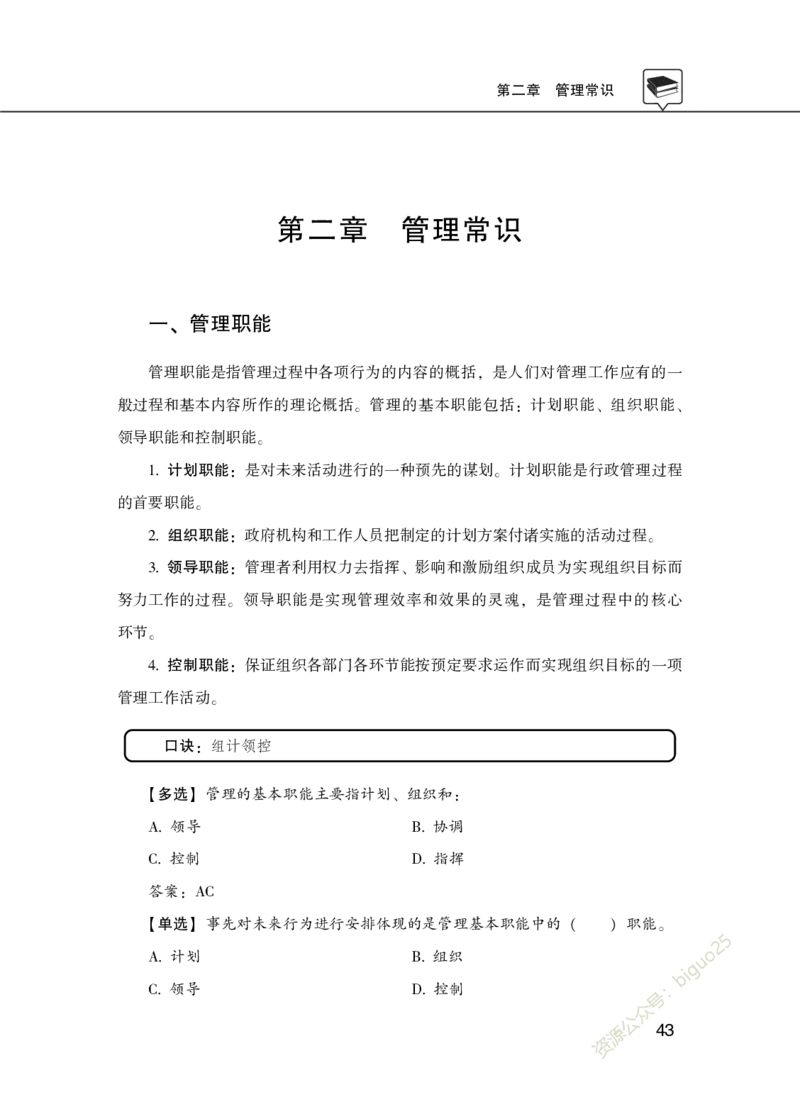 公共基础知识理论精讲&middot;公文、管理、公务员制度、事业单位制度讲义_2026考公资料_（20）李梦娇_12024李梦娇常识公基精讲班_讲义