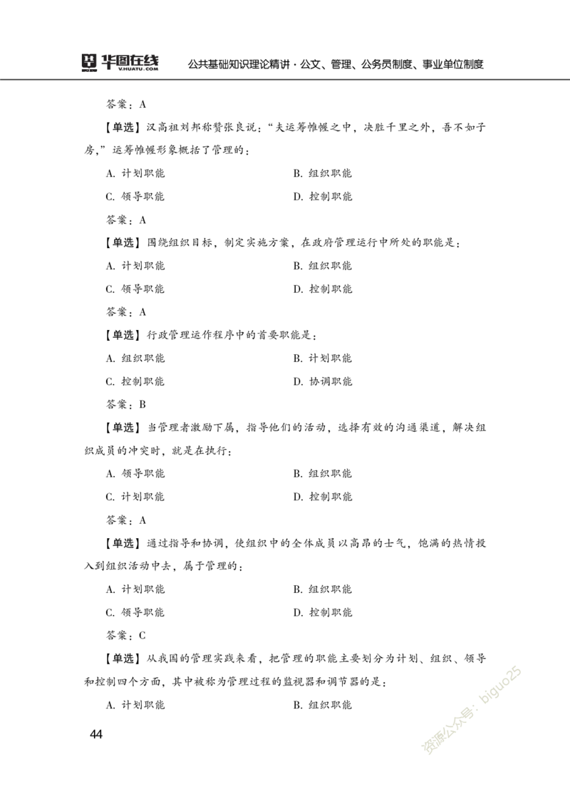 公共基础知识理论精讲&middot;公文、管理、公务员制度、事业单位制度讲义_2026考公资料_（20）李梦娇_12024李梦娇常识公基精讲班_讲义