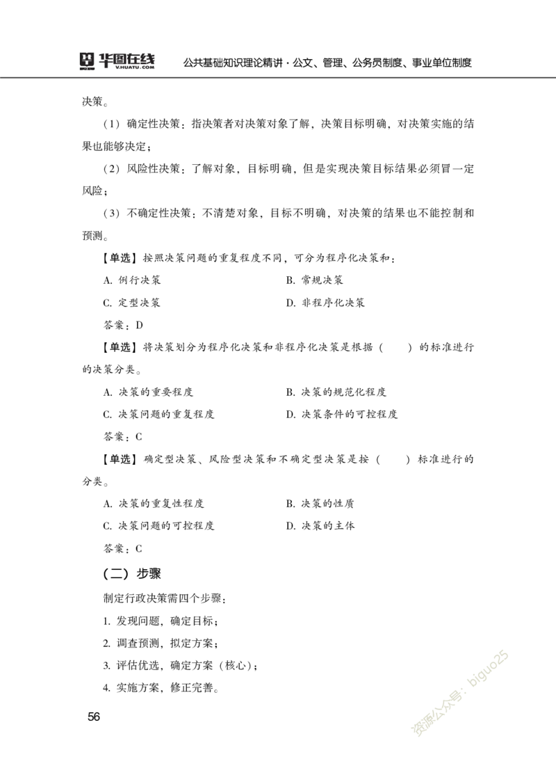 公共基础知识理论精讲&middot;公文、管理、公务员制度、事业单位制度讲义_2026考公资料_（20）李梦娇_12024李梦娇常识公基精讲班_讲义