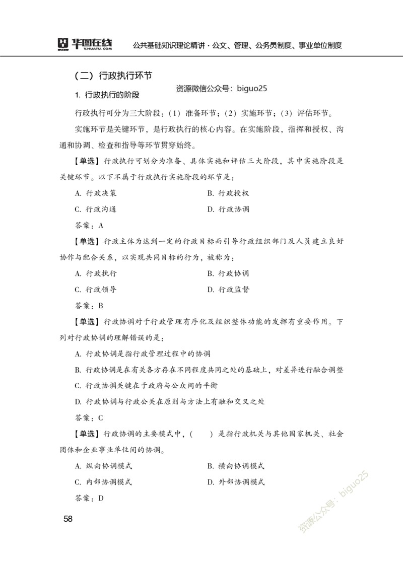 公共基础知识理论精讲&middot;公文、管理、公务员制度、事业单位制度讲义_2026考公资料_（20）李梦娇_12024李梦娇常识公基精讲班_讲义