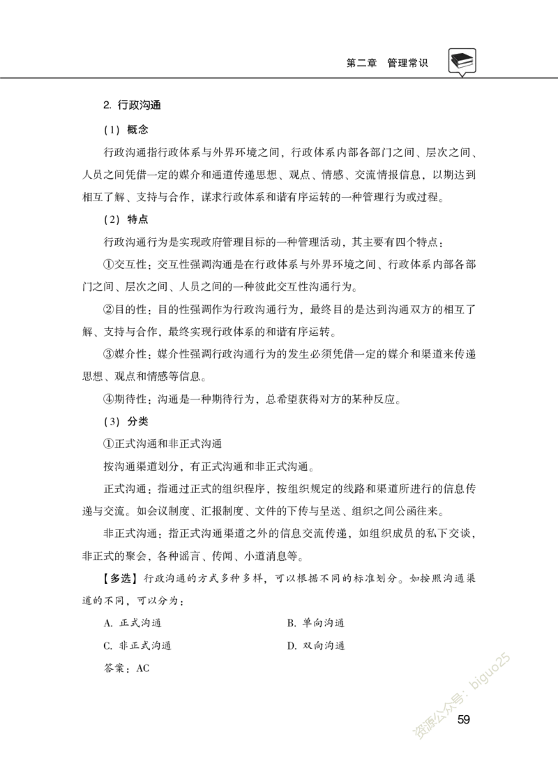 公共基础知识理论精讲&middot;公文、管理、公务员制度、事业单位制度讲义_2026考公资料_（20）李梦娇_12024李梦娇常识公基精讲班_讲义
