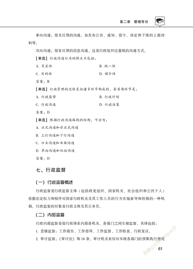 公共基础知识理论精讲&middot;公文、管理、公务员制度、事业单位制度讲义_2026考公资料_（20）李梦娇_12024李梦娇常识公基精讲班_讲义