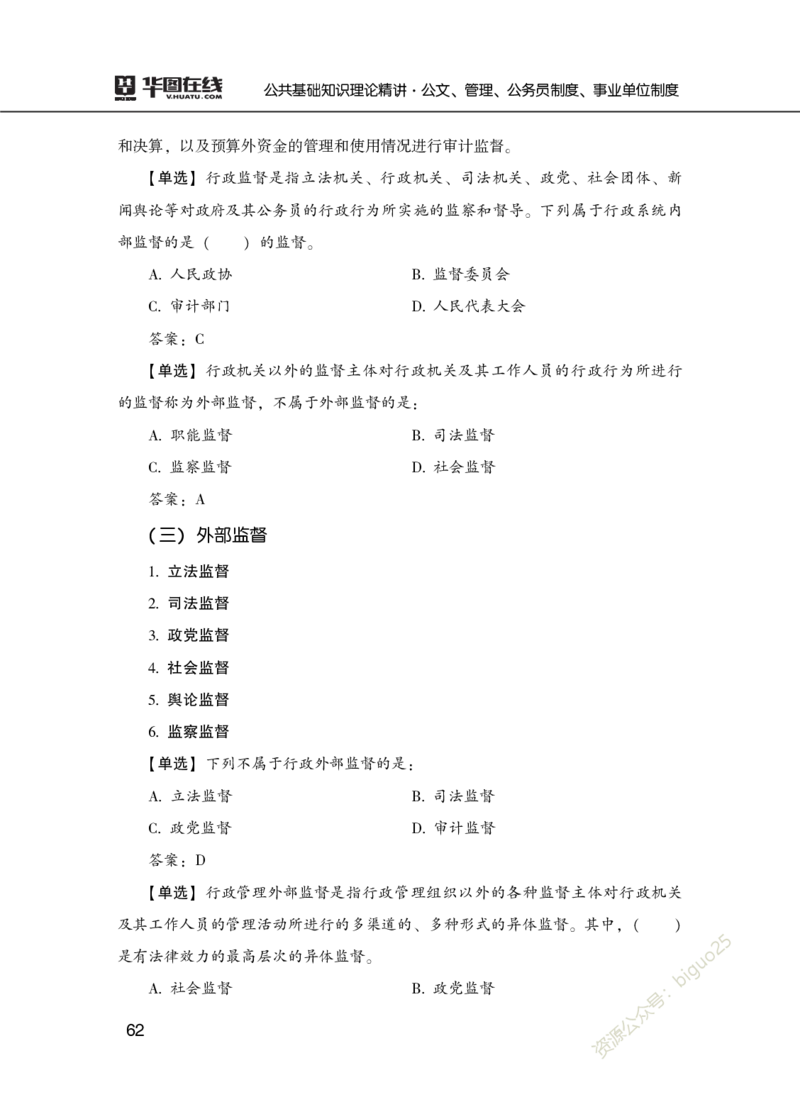 公共基础知识理论精讲&middot;公文、管理、公务员制度、事业单位制度讲义_2026考公资料_（20）李梦娇_12024李梦娇常识公基精讲班_讲义