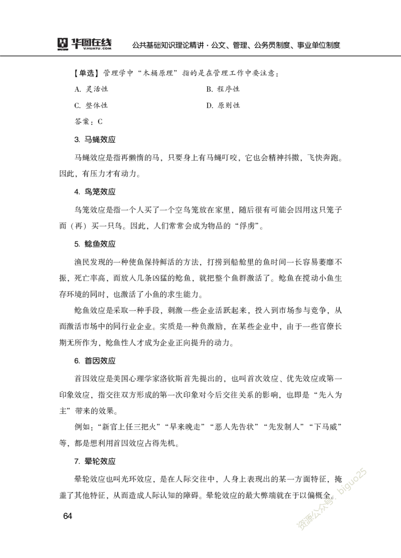 公共基础知识理论精讲&middot;公文、管理、公务员制度、事业单位制度讲义_2026考公资料_（20）李梦娇_12024李梦娇常识公基精讲班_讲义
