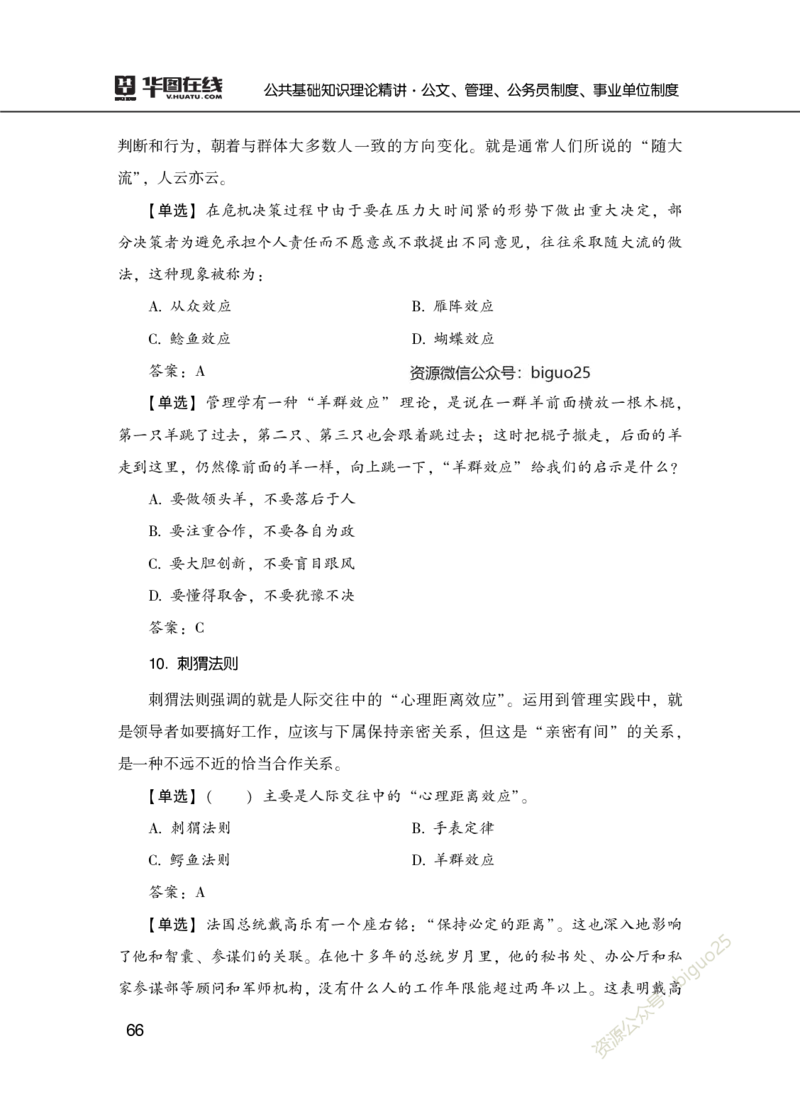 公共基础知识理论精讲&middot;公文、管理、公务员制度、事业单位制度讲义_2026考公资料_（20）李梦娇_12024李梦娇常识公基精讲班_讲义