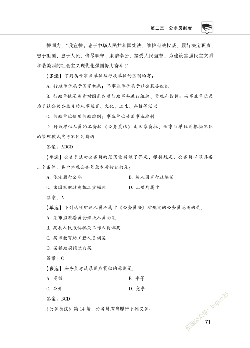 公共基础知识理论精讲&middot;公文、管理、公务员制度、事业单位制度讲义_2026考公资料_（20）李梦娇_12024李梦娇常识公基精讲班_讲义