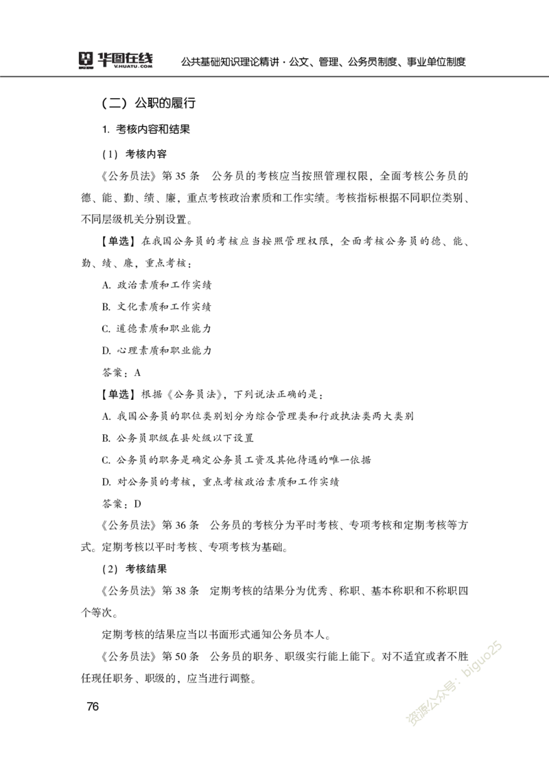 公共基础知识理论精讲&middot;公文、管理、公务员制度、事业单位制度讲义_2026考公资料_（20）李梦娇_12024李梦娇常识公基精讲班_讲义
