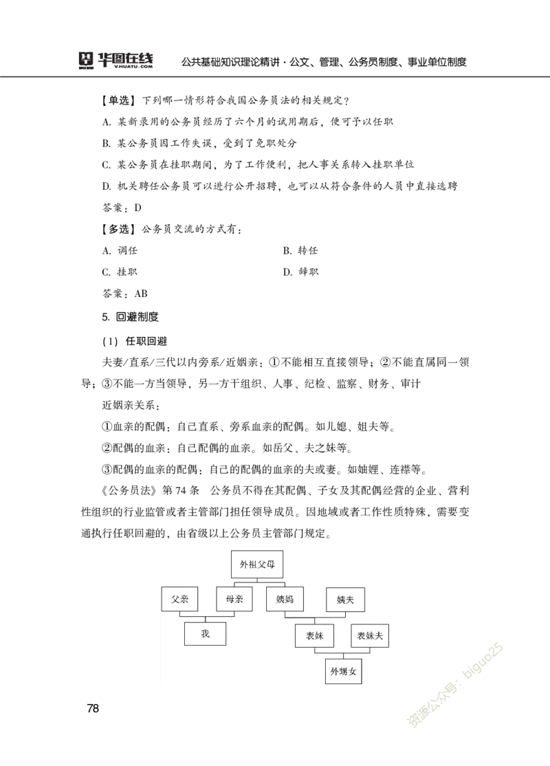 公共基础知识理论精讲&middot;公文、管理、公务员制度、事业单位制度讲义_2026考公资料_（20）李梦娇_12024李梦娇常识公基精讲班_讲义