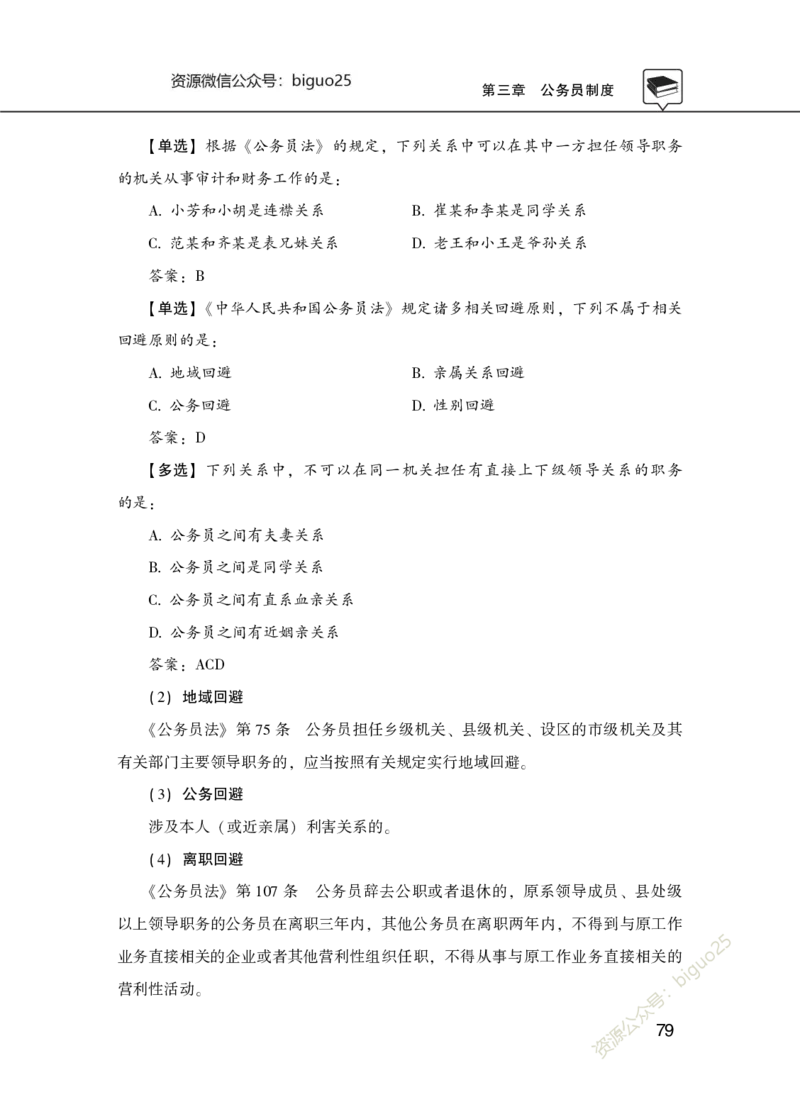 公共基础知识理论精讲&middot;公文、管理、公务员制度、事业单位制度讲义_2026考公资料_（20）李梦娇_12024李梦娇常识公基精讲班_讲义