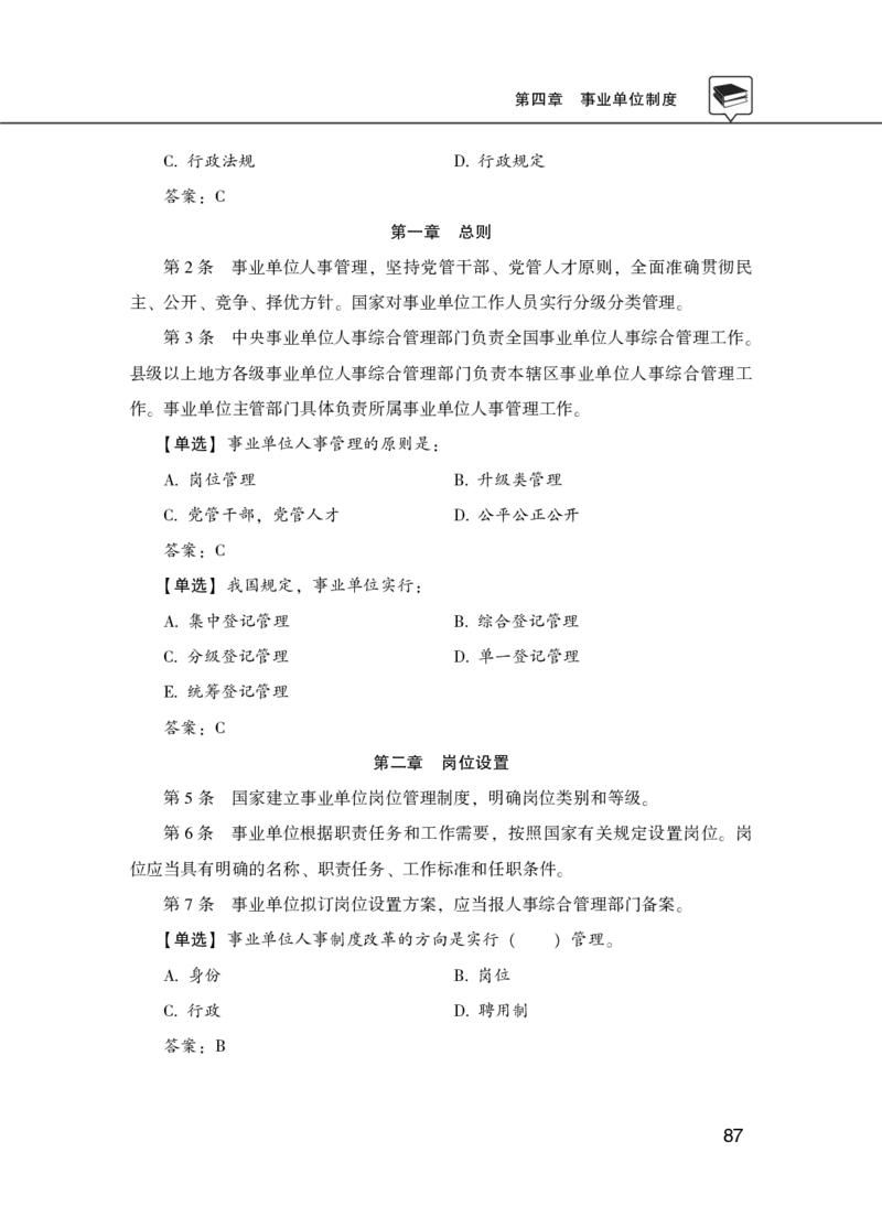 公共基础知识理论精讲&middot;公文、管理、公务员制度、事业单位制度讲义_2026考公资料_（20）李梦娇_12024李梦娇常识公基精讲班_讲义