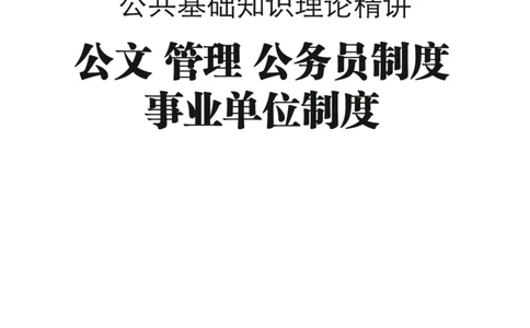 公共基础知识理论精讲&middot;公文、管理、公务员制度、事业单位制度讲义_2026考公资料_（20）李梦娇_12024李梦娇常识公基精讲班_讲义