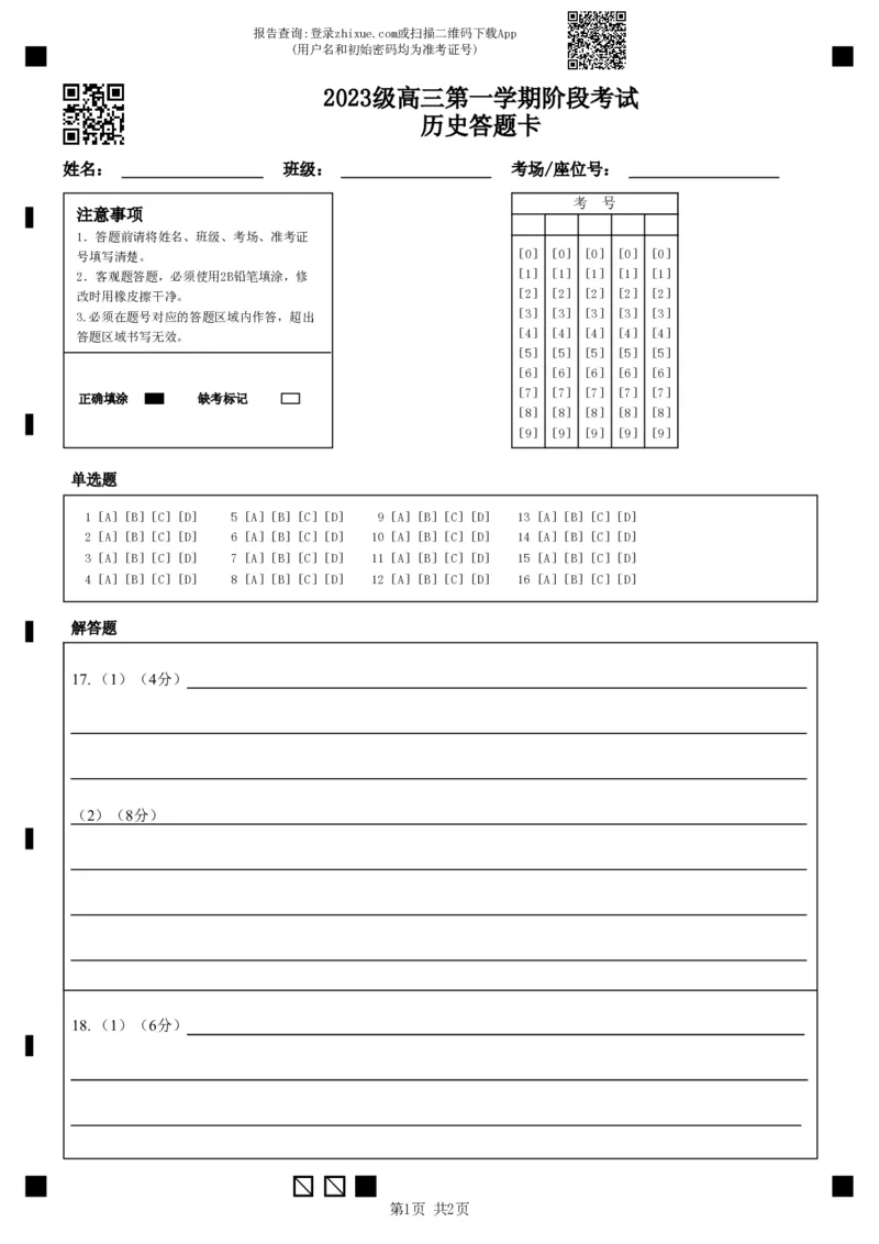 2023级高三第一学期阶段考试历史答题卡_2025年10月_251020广东省汕头市金山中学2025-2026学年高三上学期10月阶段考试（全科）