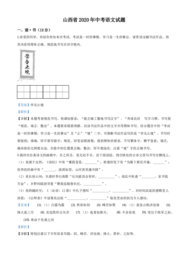 精品解析：山西省2020年中考语文试题（解析版）_中考真题_1.语文中考真题2015-2024年_2020全国多省多地中考语文真题96份_语文真题2020_2020年中考真题精品解析语文（山西卷）精编word版