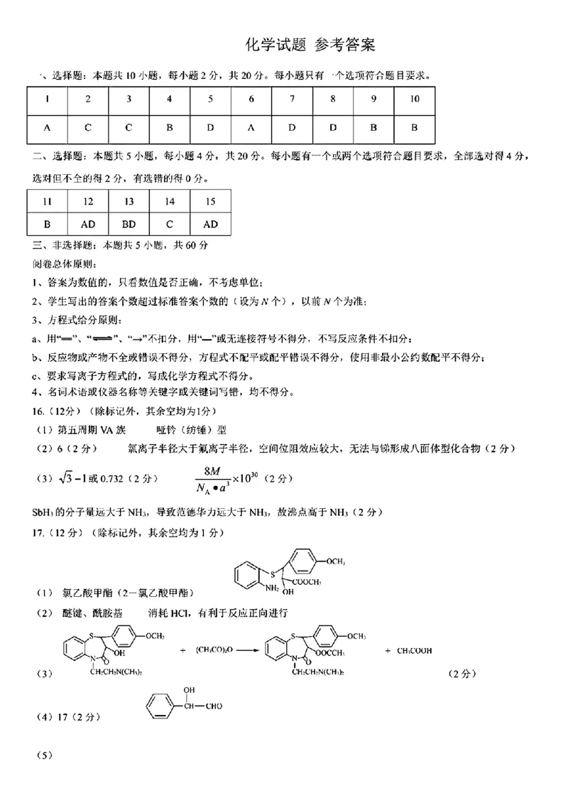 2025年3月济南市高三模拟考试化学答案_2025年3月_250328山东省济南市2025年3月高三模拟考试（济南一模）（全科）_2025年3月济南市高三3月模拟考试化学