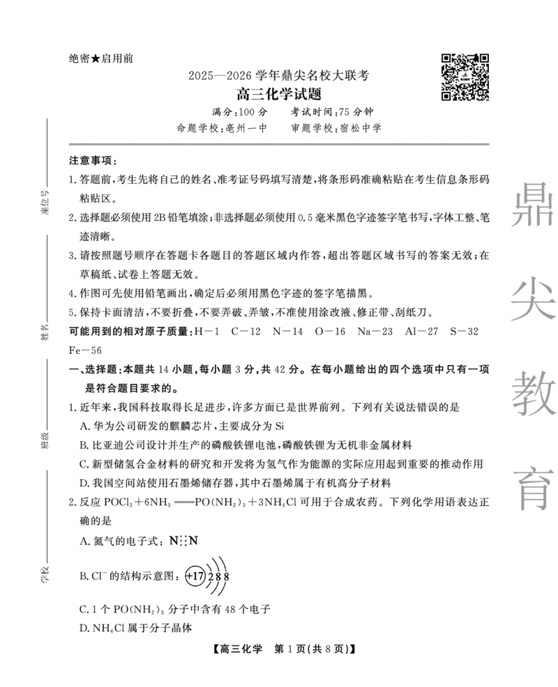 2025-2026学年鼎尖名校大联考化学_2025年10月_251013安徽省鼎尖名校大联考2025-2026学年高三上学期10月月考（全科）